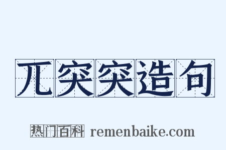 兀突突造句是什么意思的图片